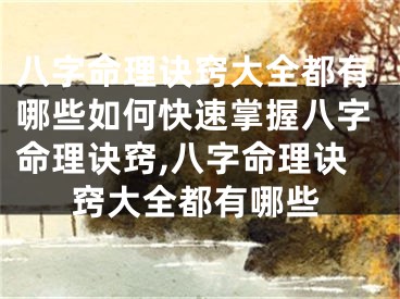 八字命理诀窍大全都有哪些如何快速掌握八字命理诀窍,八字命理诀窍大全都有哪些