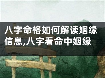 八字命格如何解读姻缘信息,八字看命中姻缘