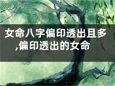 女命八字偏印透出且多,偏印透出的女命