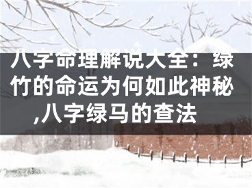 八字命理解说大全：绿竹的命运为何如此神秘,八字绿马的查法