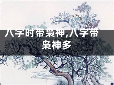 八字时带枭神,八字带枭神多