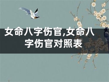 女命八字伤官,女命八字伤官对照表