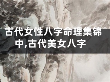 古代女性八字命理集锦中,古代美女八字