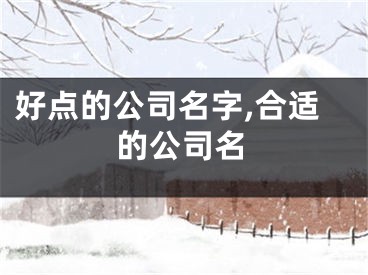 好点的公司名字,合适的公司名