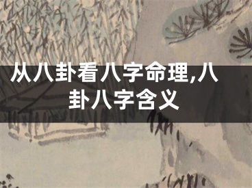 从八卦看八字命理,八卦八字含义