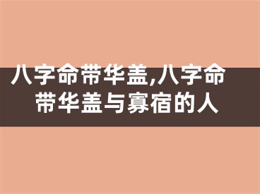 八字命带华盖,八字命带华盖与寡宿的人