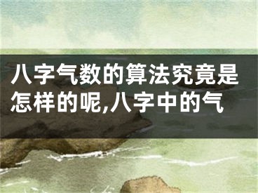 八字气数的算法究竟是怎样的呢,八字中的气