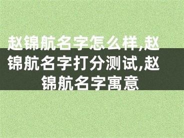 赵锦航名字怎么样,赵锦航名字打分测试,赵锦航名字寓意