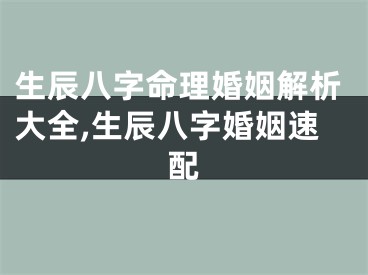 生辰八字命理婚姻解析大全,生辰八字婚姻速配