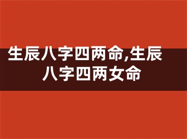 生辰八字四两命,生辰八字四两女命