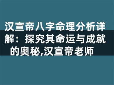 汉宣帝八字命理分析详解：探究其命运与成就的奥秘,汉宣帝老师