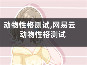 动物性格测试,网易云动物性格测试