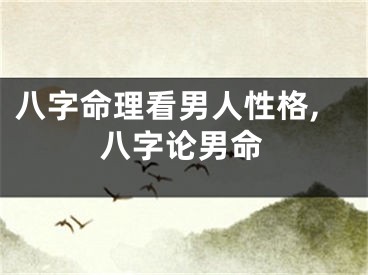 八字命理看男人性格,八字论男命