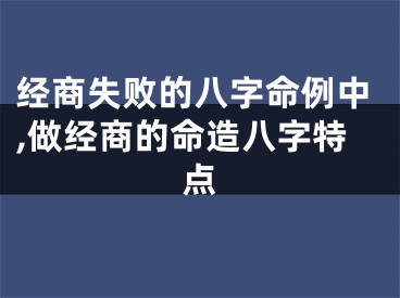经商失败的八字命例中,做经商的命造八字特点