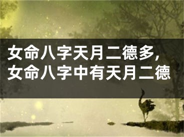 女命八字天月二德多,女命八字中有天月二德