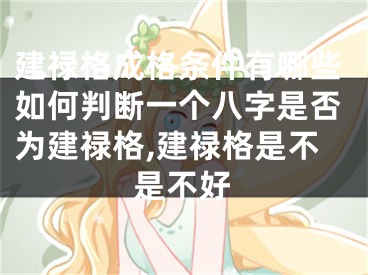 建禄格成格条件有哪些如何判断一个八字是否为建禄格,建禄格是不是不好