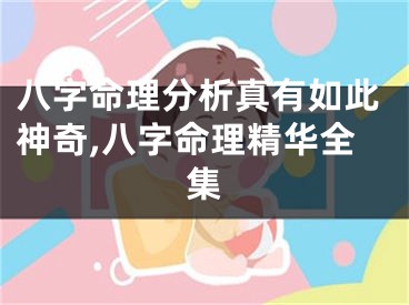 八字命理分析真有如此神奇,八字命理精华全集