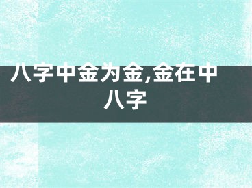 八字中金为金,金在中八字
