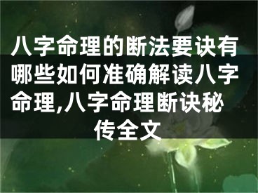 八字命理的断法要诀有哪些如何准确解读八字命理,八字命理断诀秘传全文