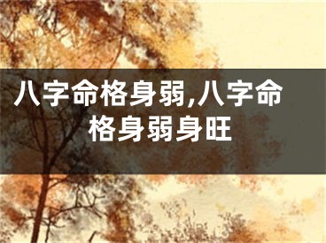 八字命格身弱,八字命格身弱身旺