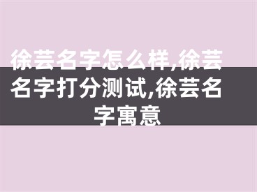 徐芸名字怎么样,徐芸名字打分测试,徐芸名字寓意