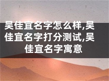吴佳宜名字怎么样,吴佳宜名字打分测试,吴佳宜名字寓意