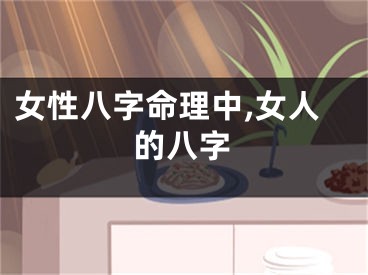 女性八字命理中,女人的八字