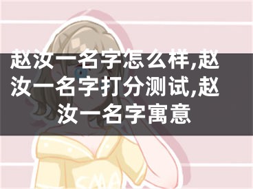 赵汝一名字怎么样,赵汝一名字打分测试,赵汝一名字寓意