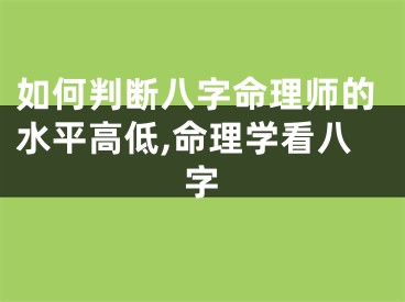 如何判断八字命理师的水平高低,命理学看八字