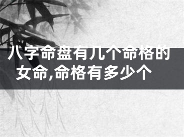 八字命盘有几个命格的女命,命格有多少个