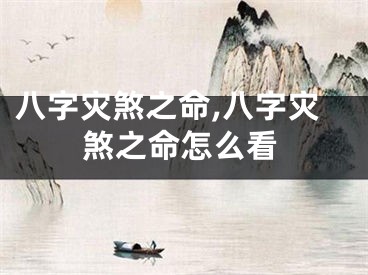 八字灾煞之命,八字灾煞之命怎么看