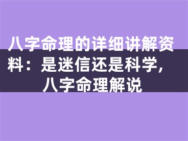 八字命理的详细讲解资料：是迷信还是科学,八字命理解说
