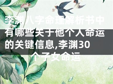 李渊八字命理解析书中有哪些关于他个人命运的关键信息,李渊30个子女命运