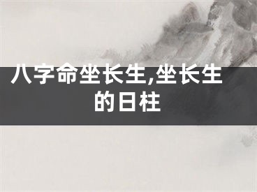八字命坐长生,坐长生的日柱