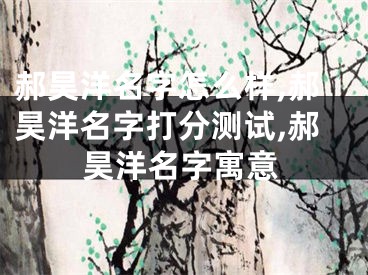 郝昊洋名字怎么样,郝昊洋名字打分测试,郝昊洋名字寓意