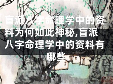 盲派八字命理学中的资料为何如此神秘,盲派八字命理学中的资料有哪些