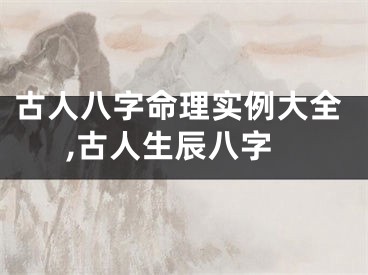 古人八字命理实例大全,古人生辰八字