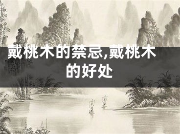 戴桃木的禁忌,戴桃木的好处