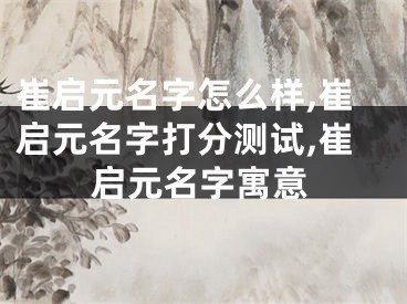 崔启元名字怎么样,崔启元名字打分测试,崔启元名字寓意