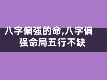 八字偏强的命,八字偏强命局五行不缺