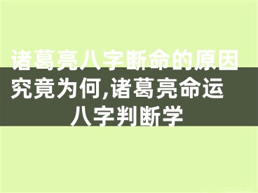 诸葛亮八字断命的原因究竟为何,诸葛亮命运八字判断学