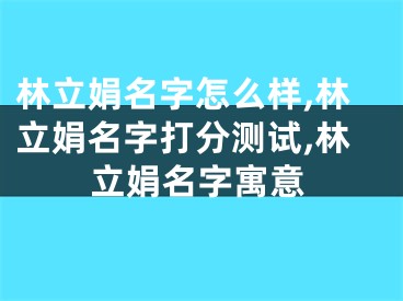 林立娟名字怎么样,林立娟名字打分测试,林立娟名字寓意