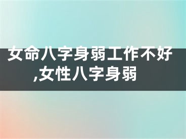 女命八字身弱工作不好,女性八字身弱
