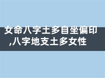 女命八字土多自坐偏印,八字地支土多女性