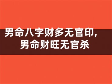 男命八字财多无官印,男命财旺无官杀