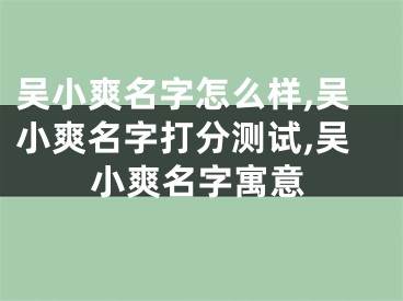 吴小爽名字怎么样,吴小爽名字打分测试,吴小爽名字寓意