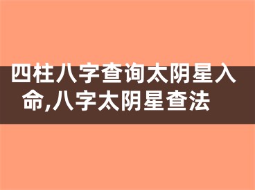四柱八字查询太阴星入命,八字太阴星查法