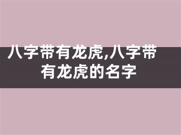 八字带有龙虎,八字带有龙虎的名字