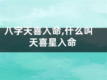 八字天喜入命,什么叫天喜星入命
