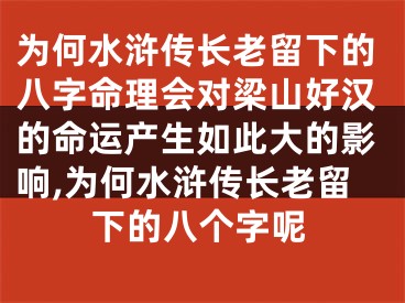 为何水浒传长老留下的八字命理会对梁山好汉的命运产生如此大的影响,为何水浒传长老留下的八个字呢